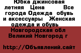 Юбка джинсовая летняя › Цена ­ 150 - Все города Одежда, обувь и аксессуары » Женская одежда и обувь   . Новгородская обл.,Великий Новгород г.